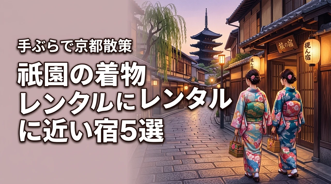 京都の祇園で着物レンタル店の近くにある宿5選！手ぶらで散策できるメリット