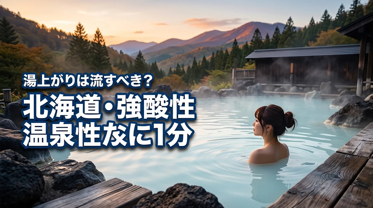 北海道の強酸性温泉に1分浸かる旅館へ行ってみた！湯上がりは洗い流すべき？