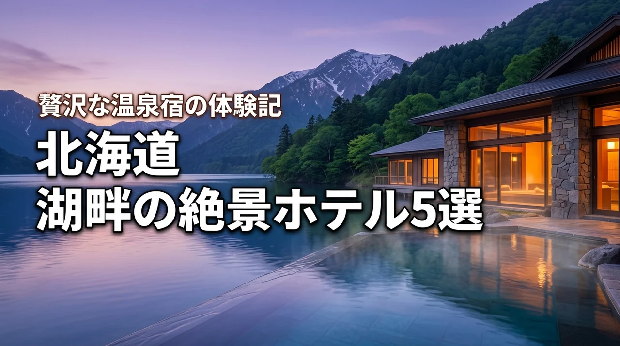 北海道の湖畔にある温泉宿へ行ってみた！絶景を堪能できる高級ホテル厳選5選