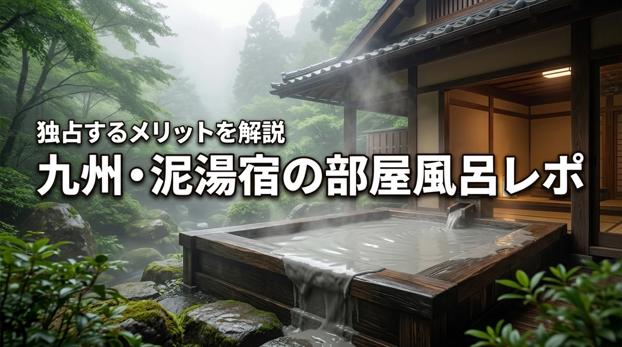 混浴は苦手？九州の泥湯が自慢な宿の部屋風呂に行ってみた！独占するメリットとは？