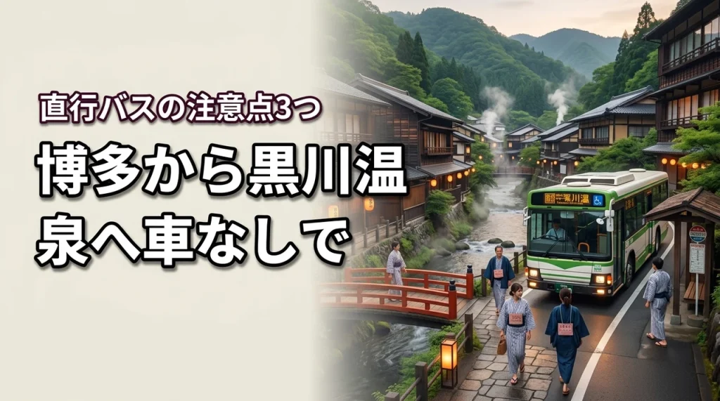 博多から黒川温泉へ車なしで行ける？直行バスで行ってみた体験談と注意点3つ