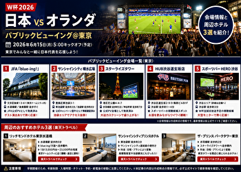 サッカー日本代表2026【日本 vs オランダ】パブリックビューイング＠東京｜会場情報と周辺ホテル3選