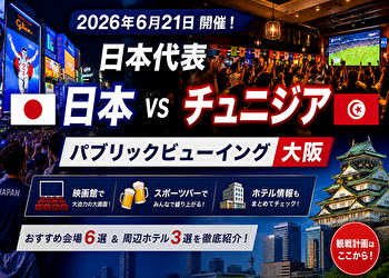 【大阪版】日本vsチュニジアのパブリックビューイングはどこ？映画館・スポーツバー・ホテル完全ガイド【W杯2026】