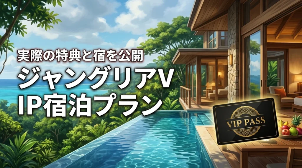 ジャングリアVIPパス特典付き宿泊プランって実際どう？宿どこで行ってみた