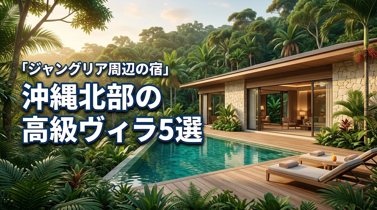 沖縄北部のプール付き高級ヴィラ5選！ジャングリア周辺の宿に行ってみた