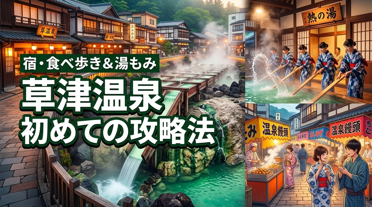 【草津温泉】初めてでも迷わない宿・湯畑食べ歩き＆湯もみ完全攻略