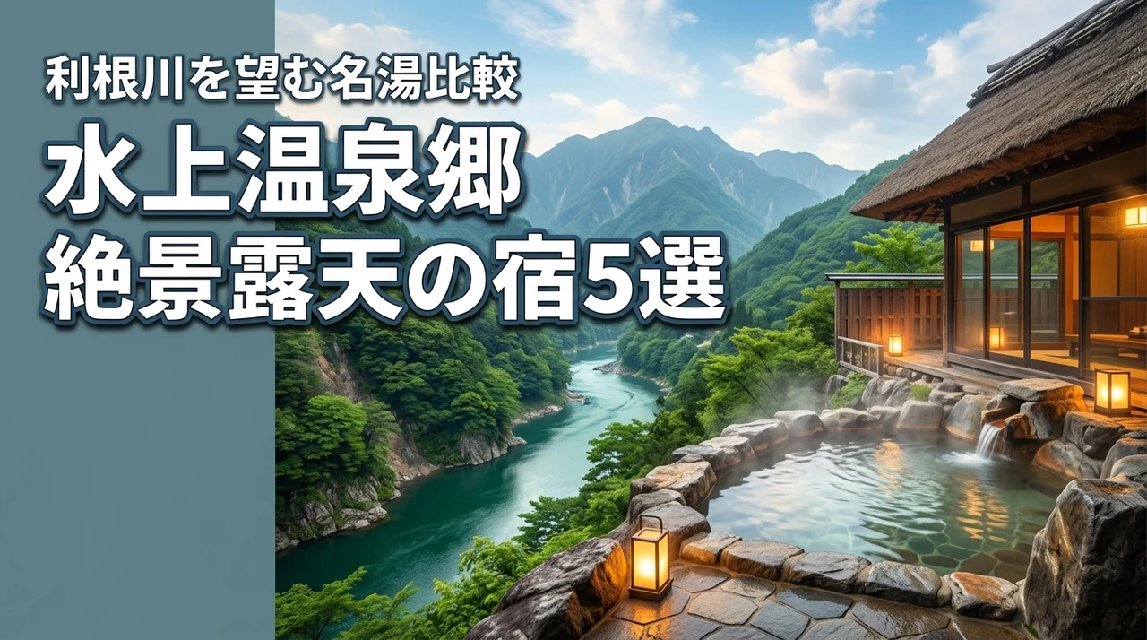 【水上温泉郷】利根川の絶景を望む露天風呂がある宿5選
