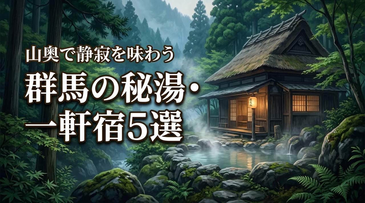 【秘湯・一軒宿】静寂を味わう！群馬の山奥の隠れ家温泉5選
