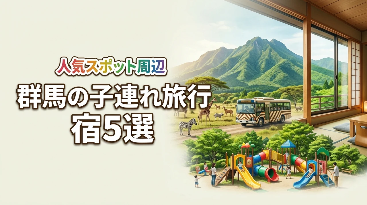 【子連れ旅行】ぐんまこどもの国や群馬サファリパークなどおすすめ宿5選