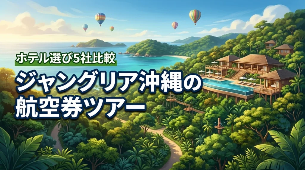 ジャングリア沖縄の航空券付きツアーでホテル探し！5社比較