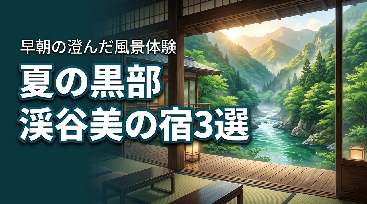 夏の黒部で早朝の渓谷の澄んだ風景に出会える宿3選と体験談