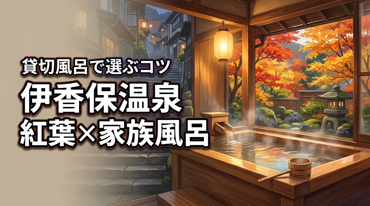 秋に行ってみたい伊香保温泉の家族風呂付き宿は？紅葉×貸切風呂で選ぶコツ