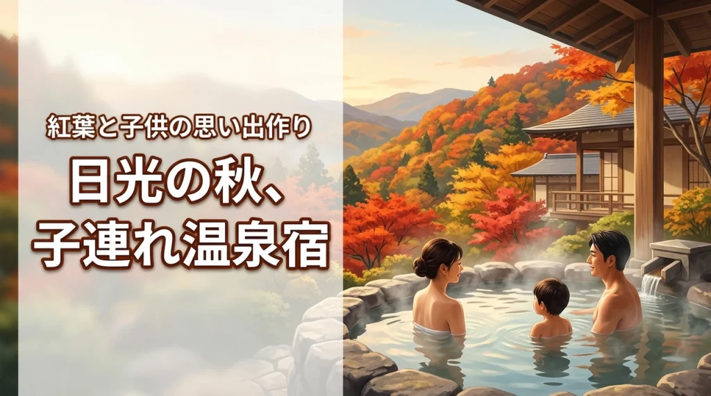 日光の家族旅行は秋の温泉宿が正解！紅葉と子供の思い出作り計画