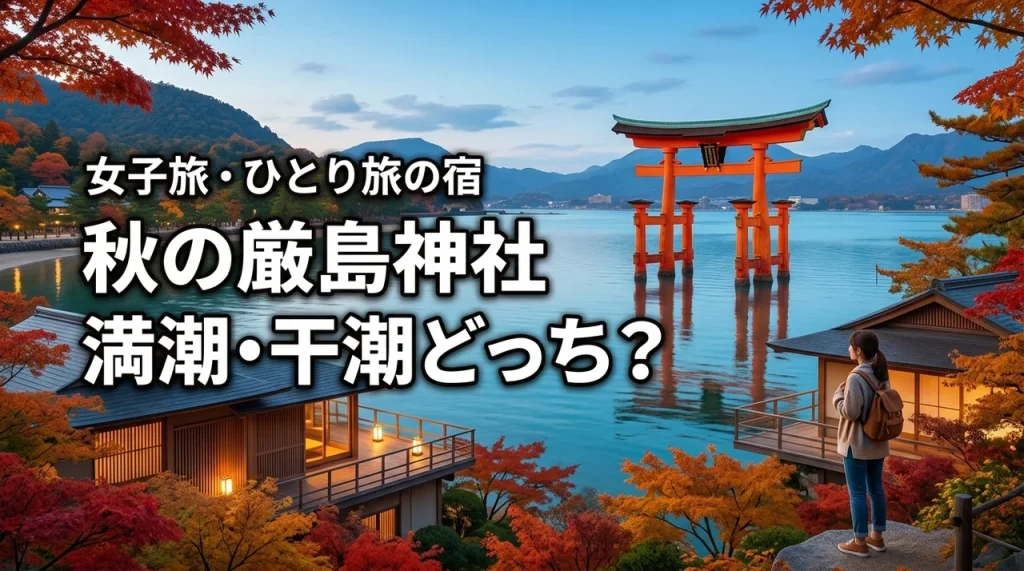 秋の厳島神社の潮満ち引きは満潮と干潮どっち？ひとり旅・女子旅に適した宿も紹介