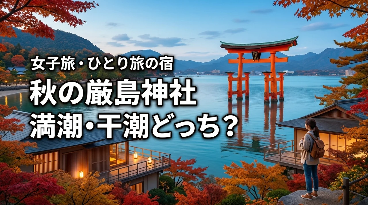 秋の厳島神社の潮満ち引きは満潮と干潮どっち？ひとり旅・女子旅に適した宿も紹介
