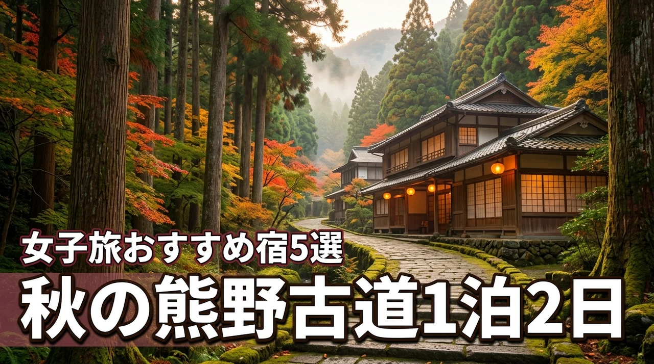 秋の熊野古道を初心者が1泊2日で歩く！女子旅に適した宿おすすめ5選