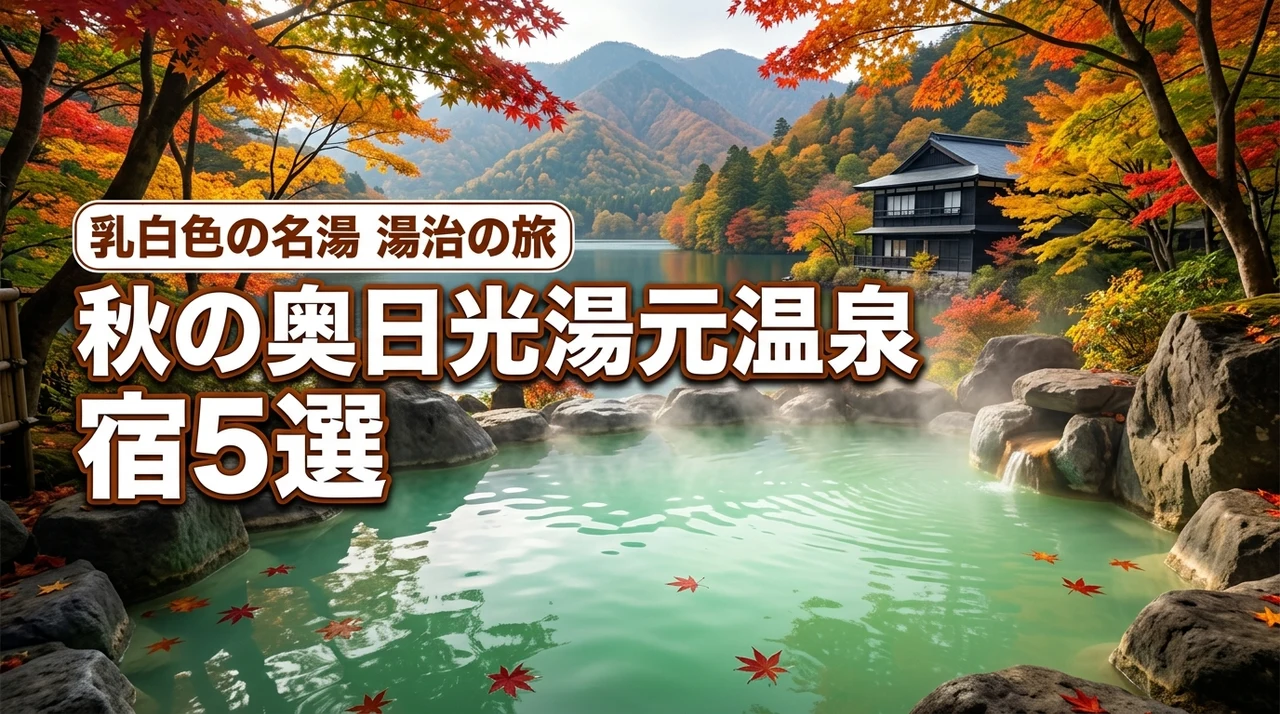 秋の奥日光湯元温泉で乳白色の名湯を楽しむ宿5選！1泊2日湯治旅ガイド