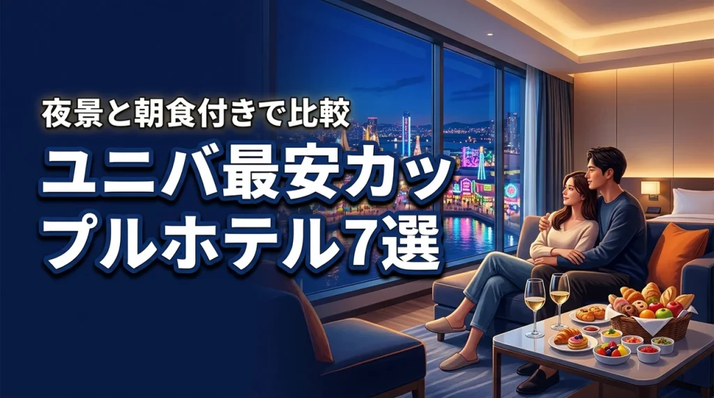 ユニバーサルシティのカップルホテル最安値！夜景と朝食付き7選を比較