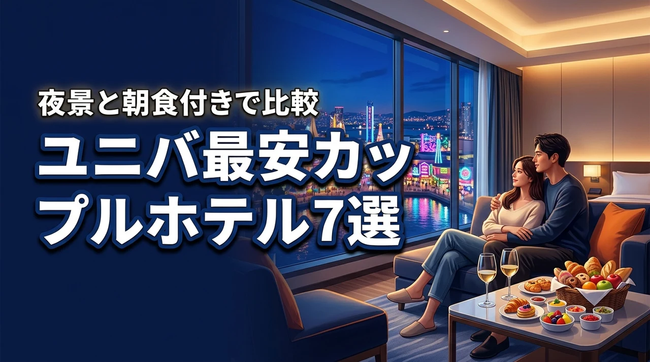 ユニバーサルシティのカップルホテル最安値！夜景と朝食付き7選を比較