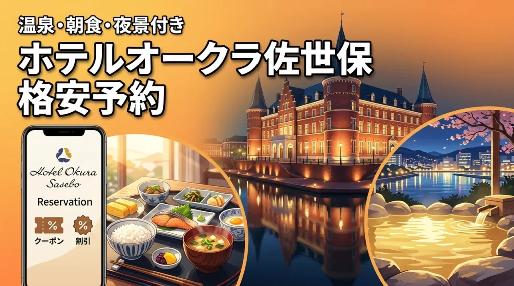 ホテルオークラ佐世保の夜景＆温泉＆朝食付きプランをクーポンで格安予約する方法