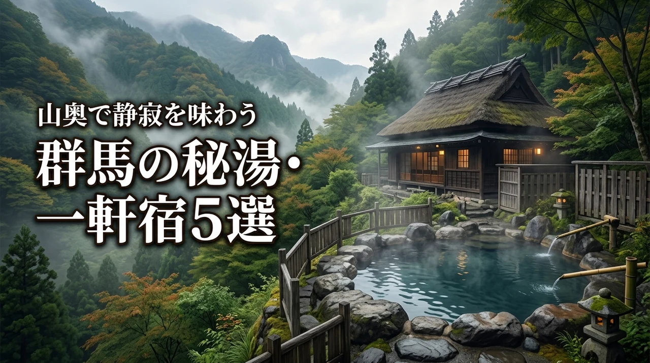 群馬の山奥の秘湯・一軒宿で静寂を味わう！極上の隠れ家温泉宿5選