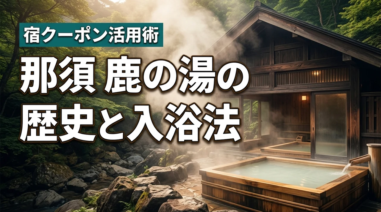 那須温泉郷の鹿の湯は歴史と時間湯が魅力！正しい入浴法と宿クーポン活用術