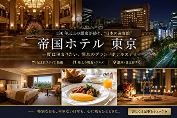 帝国ホテル 東京はなぜ人気？口コミだけでは分からない魅力・朝食・記念日ステイを徹底紹介