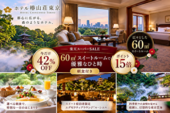 ホテル椿山荘東京が42％OFF！楽天スーパーSALEで60㎡スイートをお得に予約【朝食付き・ポイント15倍】