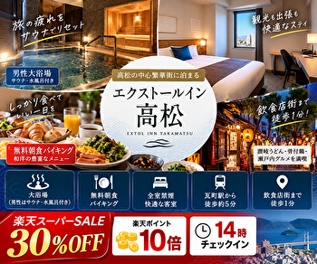 エクストールイン高松はサウナ・大浴場・朝食無料！30％OFF＆ポイント10倍プランを徹底紹介