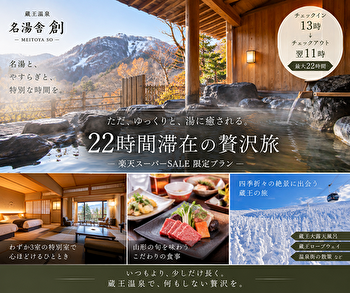 蔵王温泉で22時間ロングステイ｜名湯舎 創の特別室で叶える“何もしない贅沢”【楽天スーパーSALE】