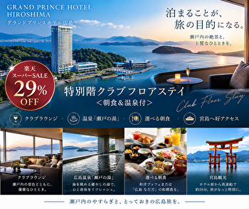 グランドプリンスホテル広島のクラブフロア宿泊記｜温泉・朝食付き楽天スーパーSALE29％OFFプランの魅力