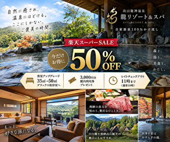 高山龍神温泉「龍リゾート＆スパ」は楽天スーパーSALEが狙い目！50％OFF＋客室アップグレード特典