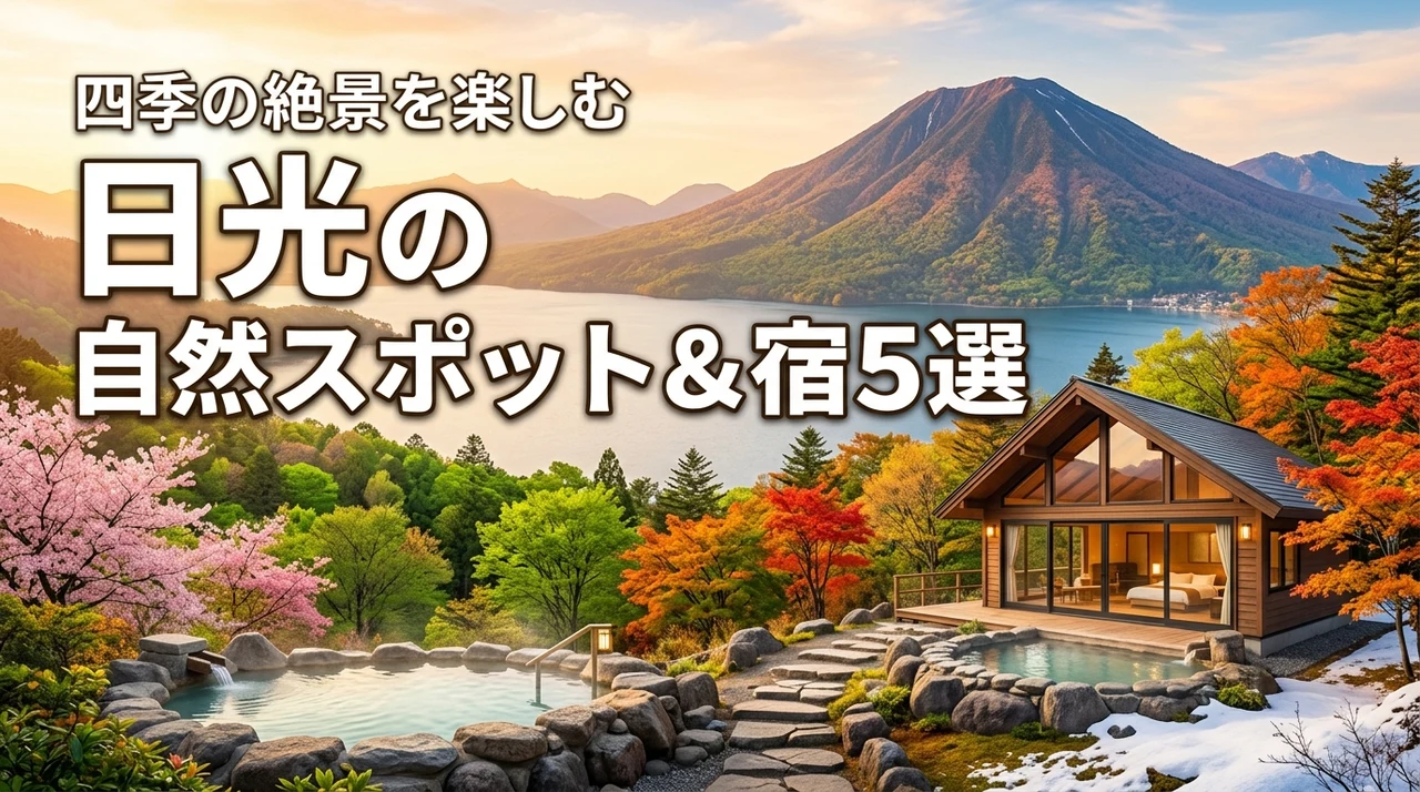 日光東照宮だけじゃない日光国立公園の自然スポットと宿5選！四季折々の絶景を厳選