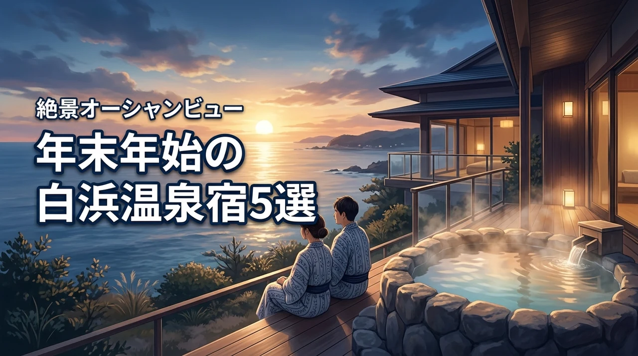 年末年始の白浜温泉で露天風呂付きオーシャンビューの宿5選！カップルに人気