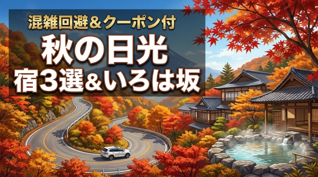 秋の日光の宿3選をクーポン付きで厳選！いろは坂の紅葉見頃と混雑回避術も解説