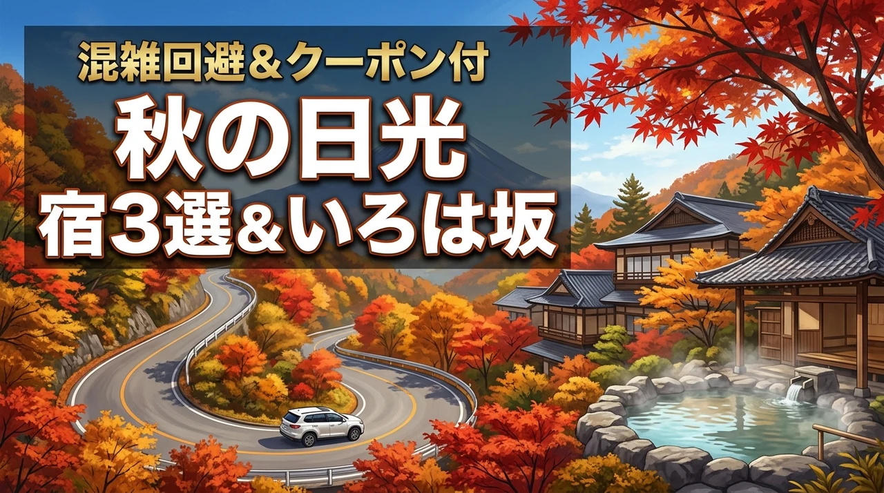 秋の日光の宿3選をクーポン付きで厳選！いろは坂の紅葉見頃と混雑回避術も解説
