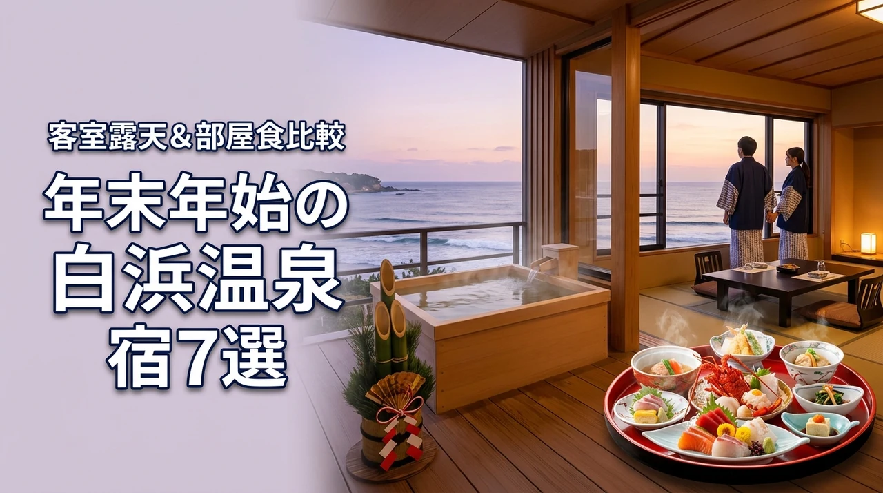 年末年始の白浜温泉で客室露天風呂と部屋食の宿7選｜カップル必見比較