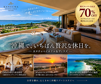 カヌチャベイホテル＆ヴィラズのロイヤルスイートは本当にお得？70％OFFプラン・客室・口コミを徹底紹介