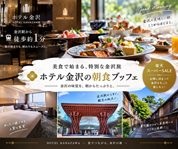 ホテル金沢の朝食は泊まる価値あり？楽天スーパーSALEで狙う金沢駅前の美食ステイ