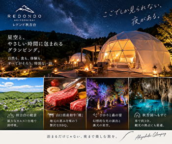 レドンド秋吉台で星空グランピング｜山口和牛「燦」BBQと光の森を満喫