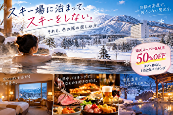 水上高原ホテル200はスキーしない人にもおすすめ！リフト券なし50％OFFで雪見温泉＆バイキング旅