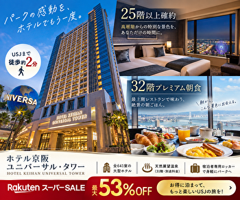 ホテル京阪 ユニバーサル・タワーは25階以上確約がお得！32階朝食付き楽天スーパーSALEを解説