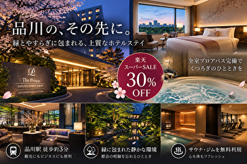 ザ・プリンス さくらタワー東京が30％OFF｜楽天スーパーSALEで叶う全室ブロアバスのご褒美ステイ
