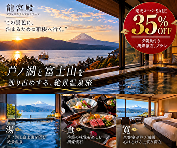 【龍宮殿35％OFF】楽天スーパーSALE「胡蝶懐石」宿泊プラン｜芦ノ湖・富士山を望む箱根の絶景温泉