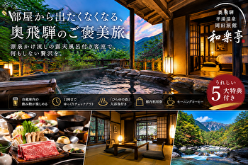 【奥飛騨・平湯温泉】岡田旅館「和楽亭」がすごい！露天風呂付き客室＆5大特典・冷蔵庫飲み放題を徹底紹介