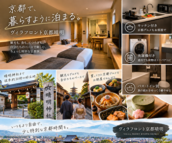 ヴィラフロント京都晴明はキッチン・洗濯機付き！晴明神社すぐの“暮らす京都旅”を徹底紹介
