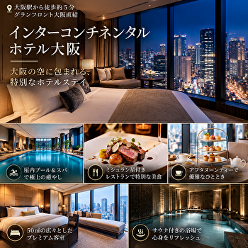 インターコンチネンタルホテル大阪の魅力7選！客室50㎡以上・夜景・朝食・プールを徹底紹介