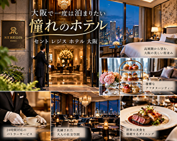 セント レジス ホテル 大阪は何がすごい？バトラーサービスと宿泊する価値を徹底解説