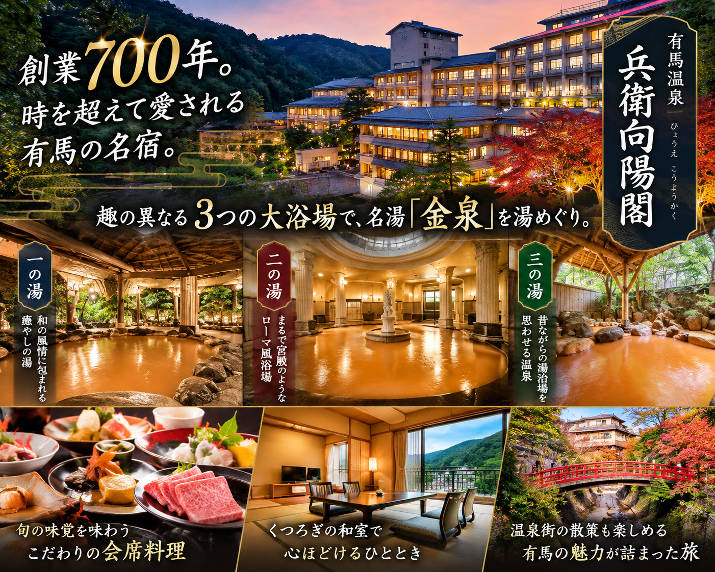 有馬温泉「兵衛向陽閣」3つの金泉を湯めぐり！料理・口コミ・宿泊の魅力を徹底紹介