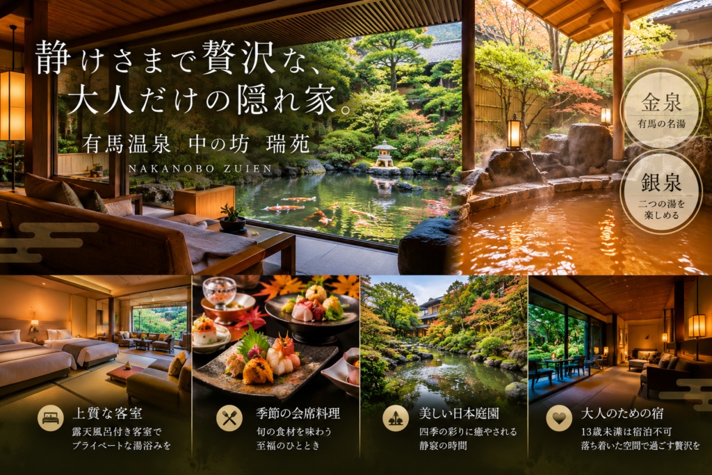 【有馬温泉】中の坊 瑞苑はなぜ大人に人気？金泉・銀泉と静寂の贅沢を徹底紹介